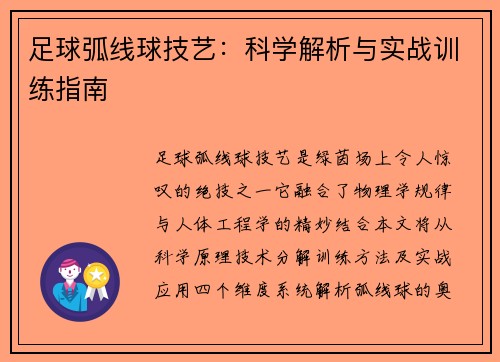 足球弧线球技艺：科学解析与实战训练指南