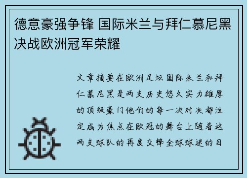 德意豪强争锋 国际米兰与拜仁慕尼黑决战欧洲冠军荣耀