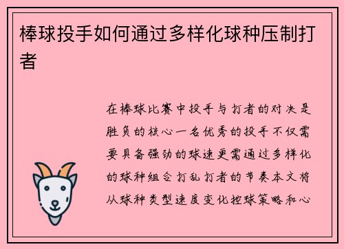 棒球投手如何通过多样化球种压制打者
