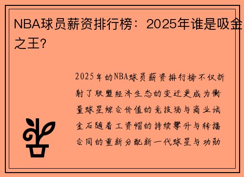 NBA球员薪资排行榜：2025年谁是吸金之王？