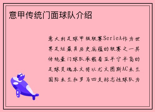 意甲传统门面球队介绍