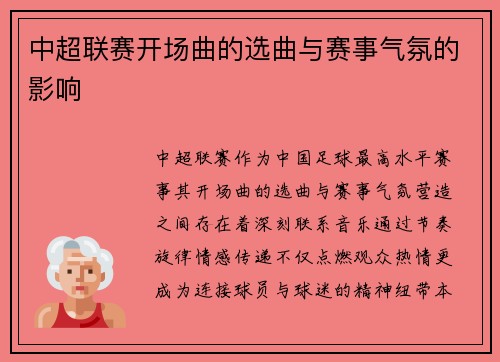 中超联赛开场曲的选曲与赛事气氛的影响