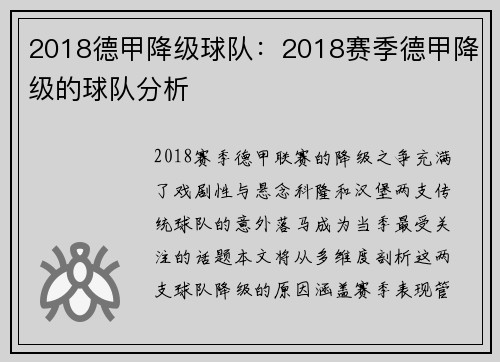 2018德甲降级球队：2018赛季德甲降级的球队分析