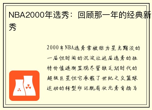 NBA2000年选秀：回顾那一年的经典新秀