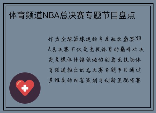 体育频道NBA总决赛专题节目盘点