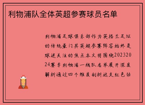 利物浦队全体英超参赛球员名单