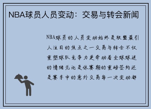 NBA球员人员变动：交易与转会新闻