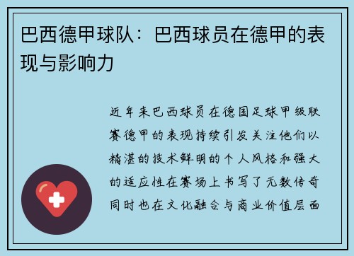 巴西德甲球队：巴西球员在德甲的表现与影响力