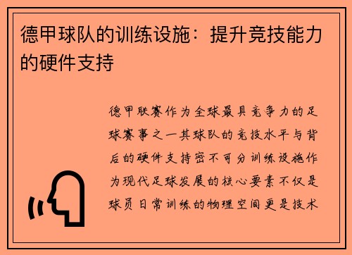 德甲球队的训练设施：提升竞技能力的硬件支持