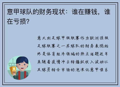 意甲球队的财务现状：谁在赚钱，谁在亏损？