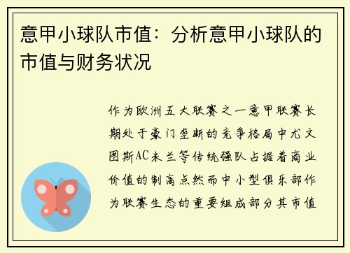 意甲小球队市值：分析意甲小球队的市值与财务状况